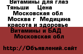 Витамины для глаз “Тяньши“ › Цена ­ 2 730 - Московская обл., Москва г. Медицина, красота и здоровье » Витамины и БАД   . Московская обл.